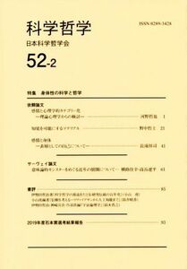 科学哲学(５２－２)／日本科学哲学会(編者)