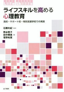 ライフスキルを高める心理教育 高校・サポート校・特別支援学校での実践／熊谷恵子(編者),田中輝美(編者),菅野和恵(編者),石隈利紀