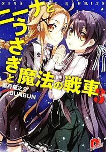 ニーナとうさぎと魔法の戦車(３) スーパーダッシュ文庫／兎月竜之介【著】