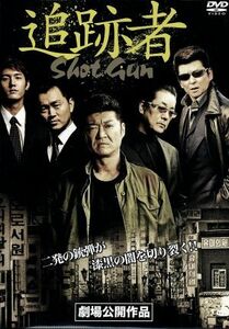 追跡者～ＳＨＯＴ　ＧＵＮ～／小沢仁志,白竜,中野英雄,室賀厚（監督、脚本、編集）