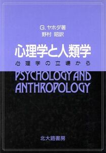 心理学と人類学 心理学の立場から／Ｇ．ヤホダ【著】，野村昭【訳】