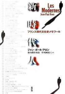 新時代人 フランス現代文化史メモワール／ジャン＝ポールアロン【著】，桑田禮彰，阿部一智，時崎裕工【訳】