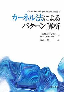 カーネル法によるパターン解析／ジョンショーテイラー，ネロクリスティアニーニ【著】，大北剛【訳】