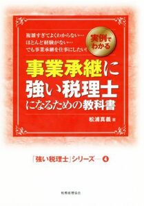 事業承継に強い税理士になるための教科書 実例でわかる／松浦真義(著者)