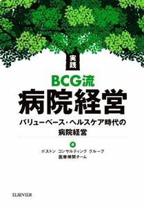 実践ＢＣＧ流　病院経営 バリューベース・ヘルスケア時代の病院経営／ボストンコンサルティンググループ医療機関チーム(著者)