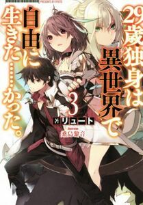 ２９歳独身は異世界で自由に生きた……かった。(３) ＦＵＪＩＭＩ　ＳＨＯＢＯ　ＮＯＶＥＬＳ／リュート(著者),桑島黎音