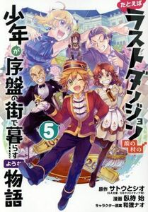 たとえばラストダンジョン前の村の少年が序盤の街で暮らすような物語(５) ガンガンＣ　ＯＮＬＩＮＥ／臥待始(著者),サトウとシオ,和狸ナオ