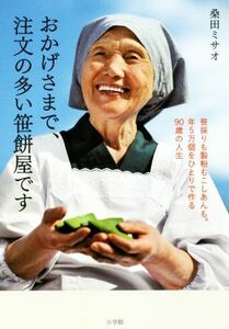 おかげさまで、注文の多い笹餅屋です 笹採りも製粉もこしあんも。年５万個をひとりで作る９０歳の人生／桑田ミサオ(著者)