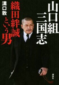 山口組三国志 織田絆誠という男／溝口敦(著者)