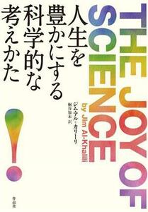 人生を豊かにする科学的な考えかた／ジム・アル・カリーリ(著者),桐谷知未(訳者)