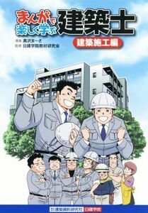 まんがで楽しく学ぶ建築士　建築施工編／黒沢ま～さ,日建学院教材研究会