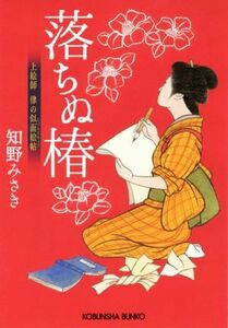 落ちぬ椿 上絵師　律の似面絵帖 光文社文庫／知野みさき(著者)