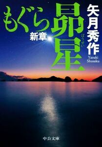 もぐら新章　昴星 中公文庫／矢月秀作(著者)