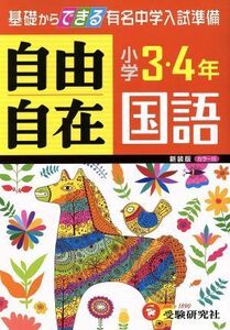 自由自在　小学３・４年　国語　新装版　カラー版 基礎からできる有名中学入試準備／小学教育研究会