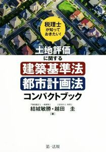 土地評価に関する建築基準法・都市計画法コンパクトブック 税理士が知っておきたい！／結城敏勝(著者),越田圭(著者)