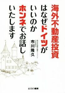 海外不動産投資はなぜドイツがいいのかホンネでお話しいたします／市川隆久(著者)