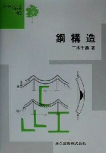 鋼構造 テキストシリーズ土木工学１０／三木千寿(著者)