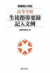 高等学校生徒指導要録記入文例／担任学研究会【編】