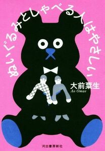 ぬいぐるみとしゃべる人はやさしい／大前粟生(著者)