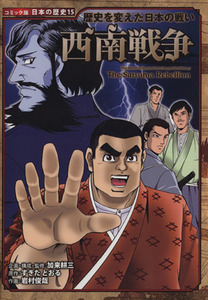 西南戦争 （コミック版日本の歴史　１５　歴史を変えた日本の戦い） 加来耕三／企画・構成・監修　すぎたとおる／原作　岩村俊哉／作画