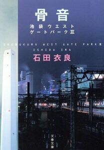 骨音 池袋ウエストゲートパーク　III 文春文庫／石田衣良(著者)