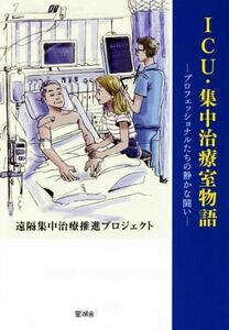 ＩＣＵ・集中治療室物語 プロフェッショナルたちの静かな闘い／遠隔集中治療推進プロジェクト(著者)