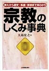 宗教のしくみ事典 教えから歴史・系譜・宗派まで早わかり／大島宏之(著者)