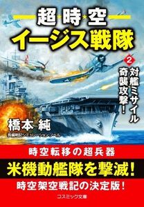 超時空イージス戦隊(２) 対艦ミサイル奇襲攻撃！ コスミック文庫／橋本純(著者)