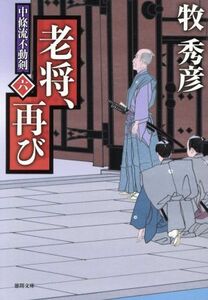 老将、再び 中條流不動剣　六 徳間文庫／牧秀彦(著者)