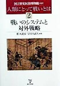 人類にとって戦いとは(２) 戦いのシステムと対外戦略 人類にとって戦いとは２／松木武彦(編者),宇田川武久(編者),国立歴史民俗博物館