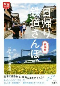 日帰り鉄道さんぽ　東海版 旅鉄ＨＯＷ　ＴＯ００５／「旅と鉄道」編集部(編者)