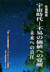 宇宙時代－不易の価値への覚醒　未来への責任 生涯教育／野村生涯教育センター(著者)