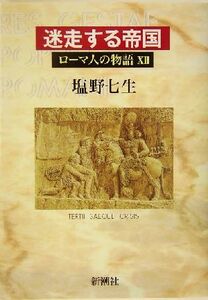 ローマ人の物語(１２) 迷走する帝国／塩野七生(著者)