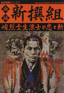 血誠　新撰組 峻烈壬生浪士の忠と斬 歴史群像シリーズ３１／歴史・地理