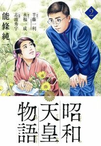 昭和天皇物語(２) ビッグＣオリジナル／能條純一(著者),半藤一利,永福一成,志波秀宇