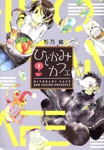 ひとかみカフェ(１) ウィングスＣ／杉乃紘(著者)