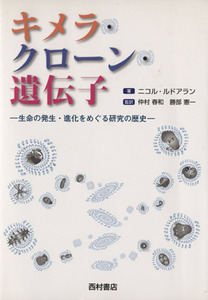 キメラ・クローン・遺伝子 生命の発生・進化をめぐる研究の歴史／ニコルルドアラン(著者),仲村春和(著者)