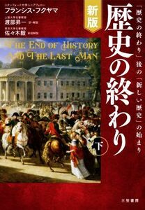 歴史の終わり　新版(下) 「歴史の終わり」後の「新しい歴史」の始まり／フランシス・フクヤマ(著者),渡部昇一(訳者),佐々木毅