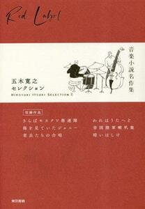 五木寛之セレクション(II) 音楽小説名作集／五木寛之(著者)