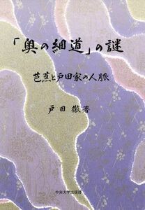 「奥の細道」の謎　芭蕉と戸田家の人脈／戸田徹(著者)