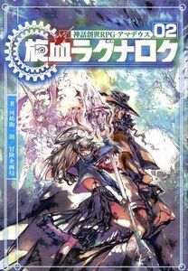 神話創世ＲＰＧ　アマデウス(０２) 旋血ラグナロク／河嶋陶一朗(著者),冒険企画局(著者)