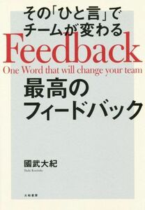 最高のフィードバック　その「ひと言」でチームが変わる／國武大紀(著者)