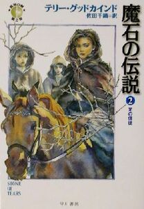 魔石の伝説(２) 「真実の剣」シリーズ第２部-光の信徒 ハヤカワ文庫ＦＴ／テリー・グッドカインド(著者),佐田千織(訳者)