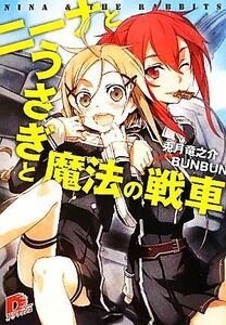 ニーナとうさぎと魔法の戦車(１) スーパーダッシュ文庫／兎月竜之介【著】