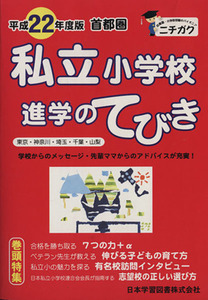 平２２　首都圏　私立小学校　進学のてびき／日本学習図書