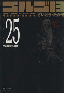 ゴルゴ１３（コンパクト版）(２５) ＳＰＣコンパクト／さいとう・たかを(著者)