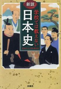 新説　学校では教えない日本史 扶桑社文庫／歴史のふしぎを探る会(編者)