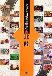 伝承写真館　日本の食文化(６) 北陸／農文協【編】