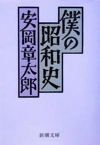 僕の昭和史 新潮文庫／安岡章太郎(著者)