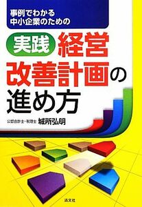 事例でわかる中小企業のための実践経営改善計画の進め方／城所弘明【著】